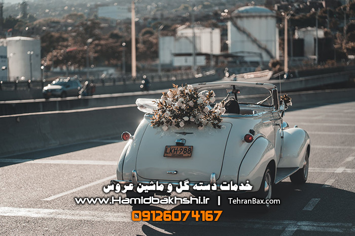 دسته گل ماشین عروس در تهران 