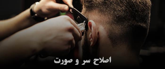 آرایشگاه مردانه حرفه ای در تهران