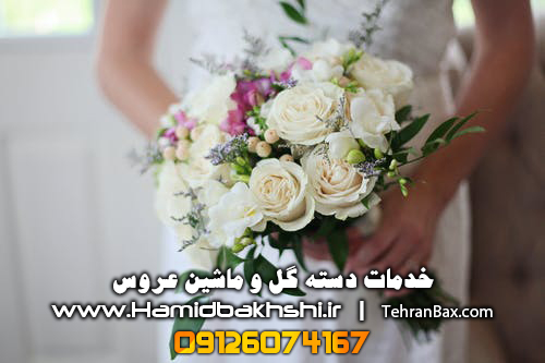 خدمات دسته گل عروس با رنگ های انتخابی شما 09126074167