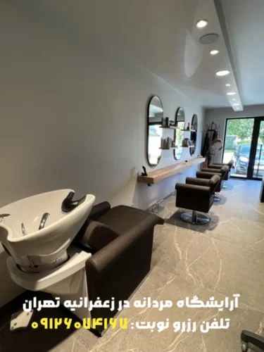 آرایشگاه مردانه در زعفرانیه تهران