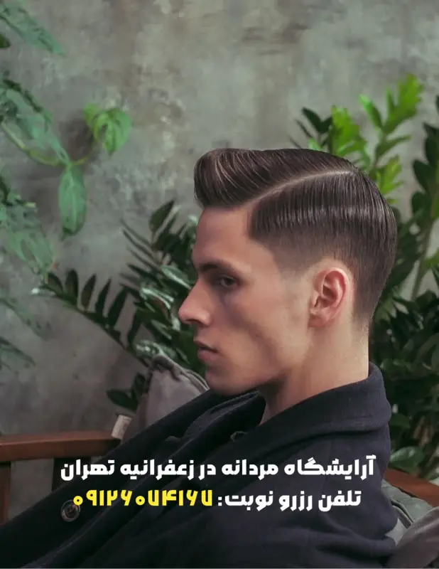آرایشگاه مردانه در زعفرانیه
