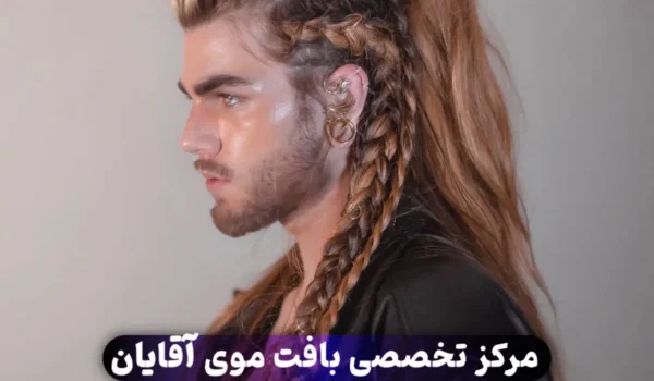 بافت مو وایکینگی مردانه
