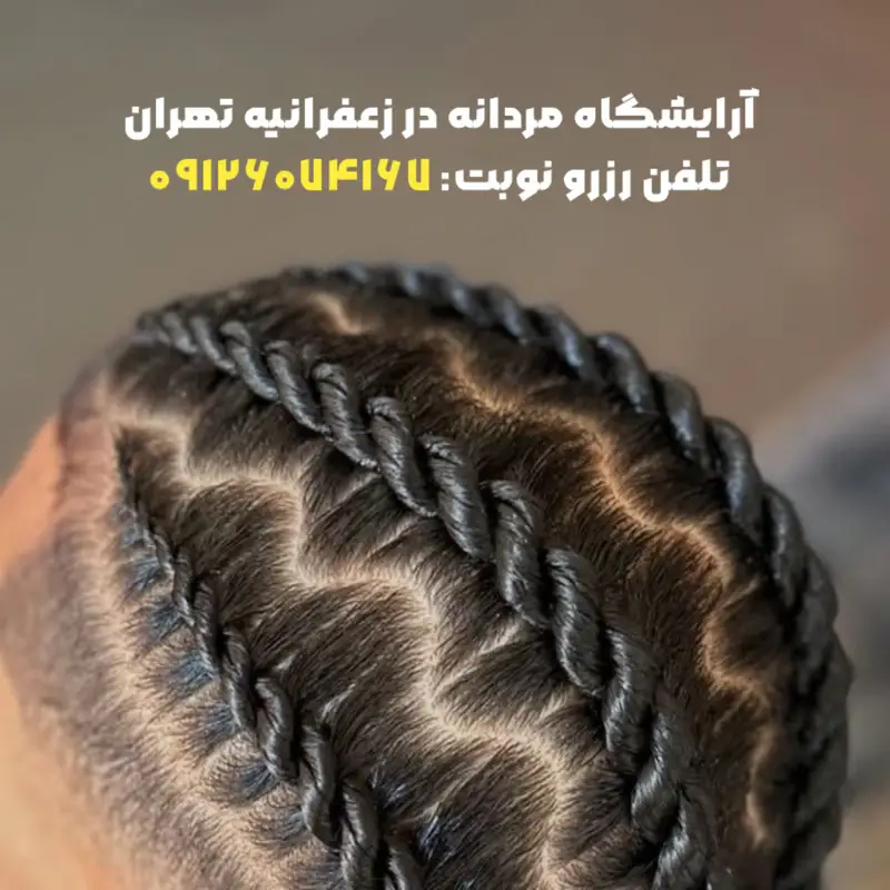 بافت مو در آرایشگاه مردانه در زعفرانیه