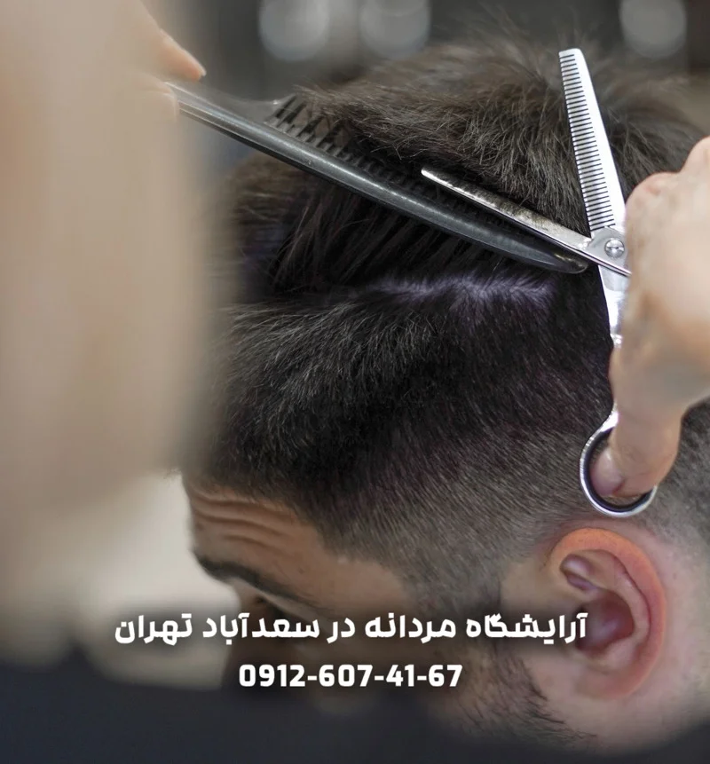 آرایشگاه مردانه در سعدآباد