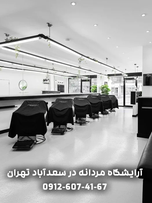 آرایشگاه مردانه در سعدآباد