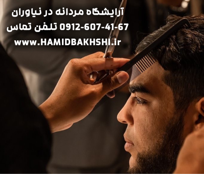 آرایشگاه مردانه در نیاوران تهران