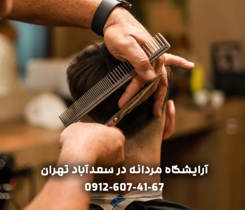آرایشگاه مردانه در سعدآباد