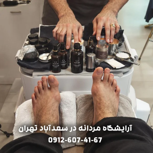  پدیکور آقایان در آرایشگاه مردانه در سعدآباد