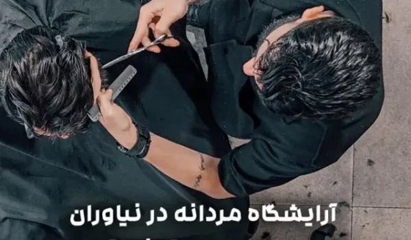 آرایشگاه مردانه در نیاوران کجا بریم