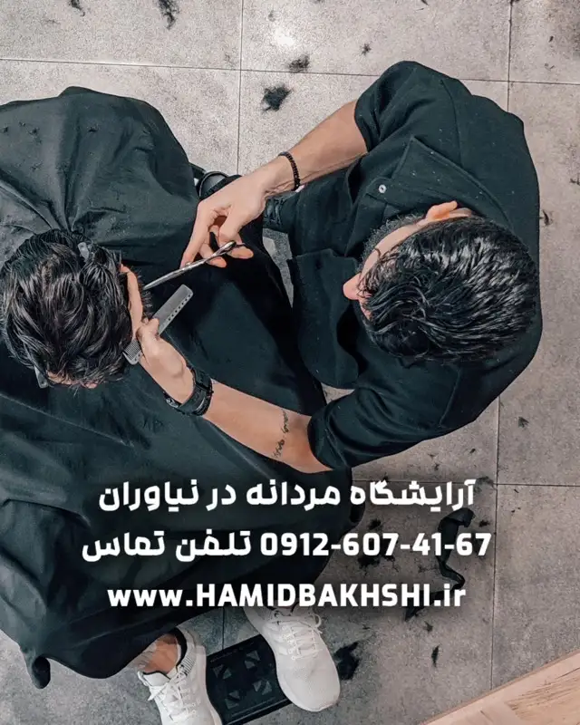 آرایشگاه مردانه در نیاوران کجا بریم