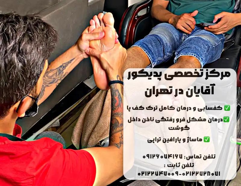 پدیکور آقایان در تهران در آرایشگاه مردانه حمید بخشی