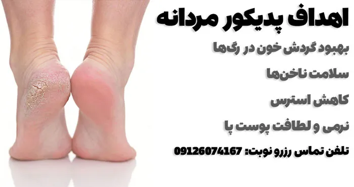 اهداف پدیکور آقایان