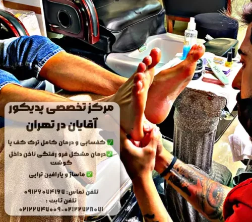 پودولوژیست آقا در تهران