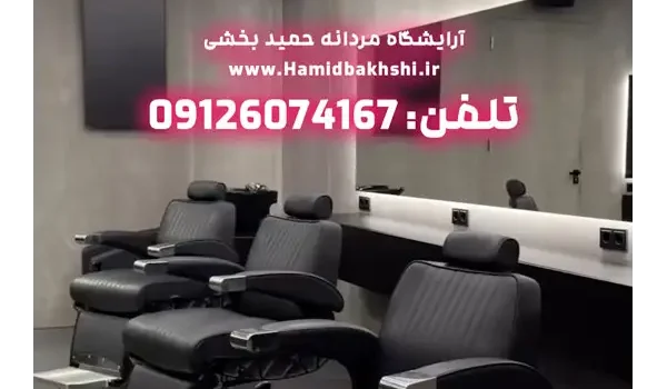 آرایشگاه مردانه در بلوار بهزادی زعفرانیه تهران